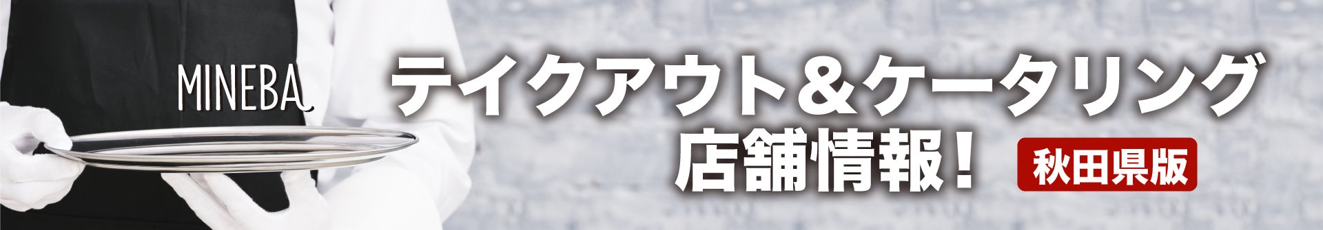 秋田県 テイクアウト&ケータリング店舗情報